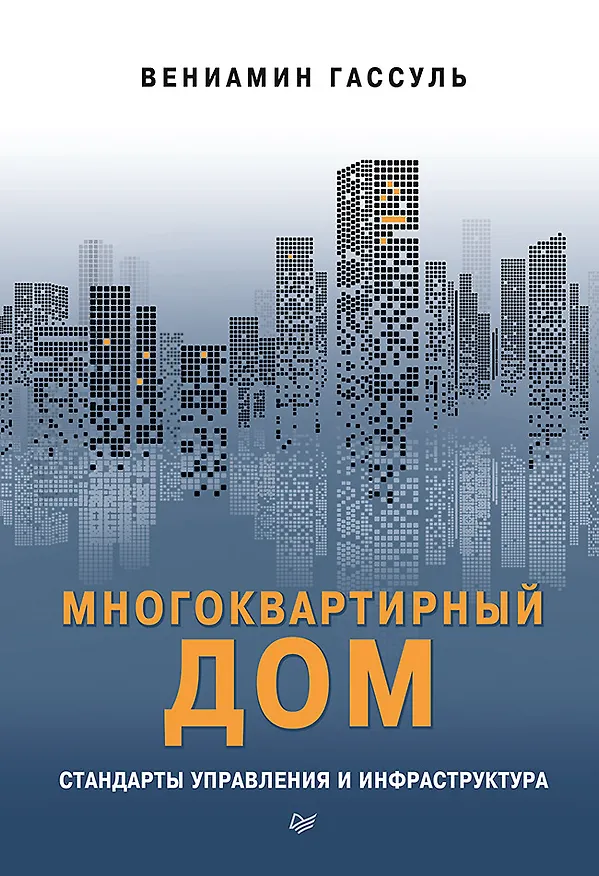 Книга Многоквартирный дом: стандарты управления и инфраструктура (Вениамин Гассуль) — 1