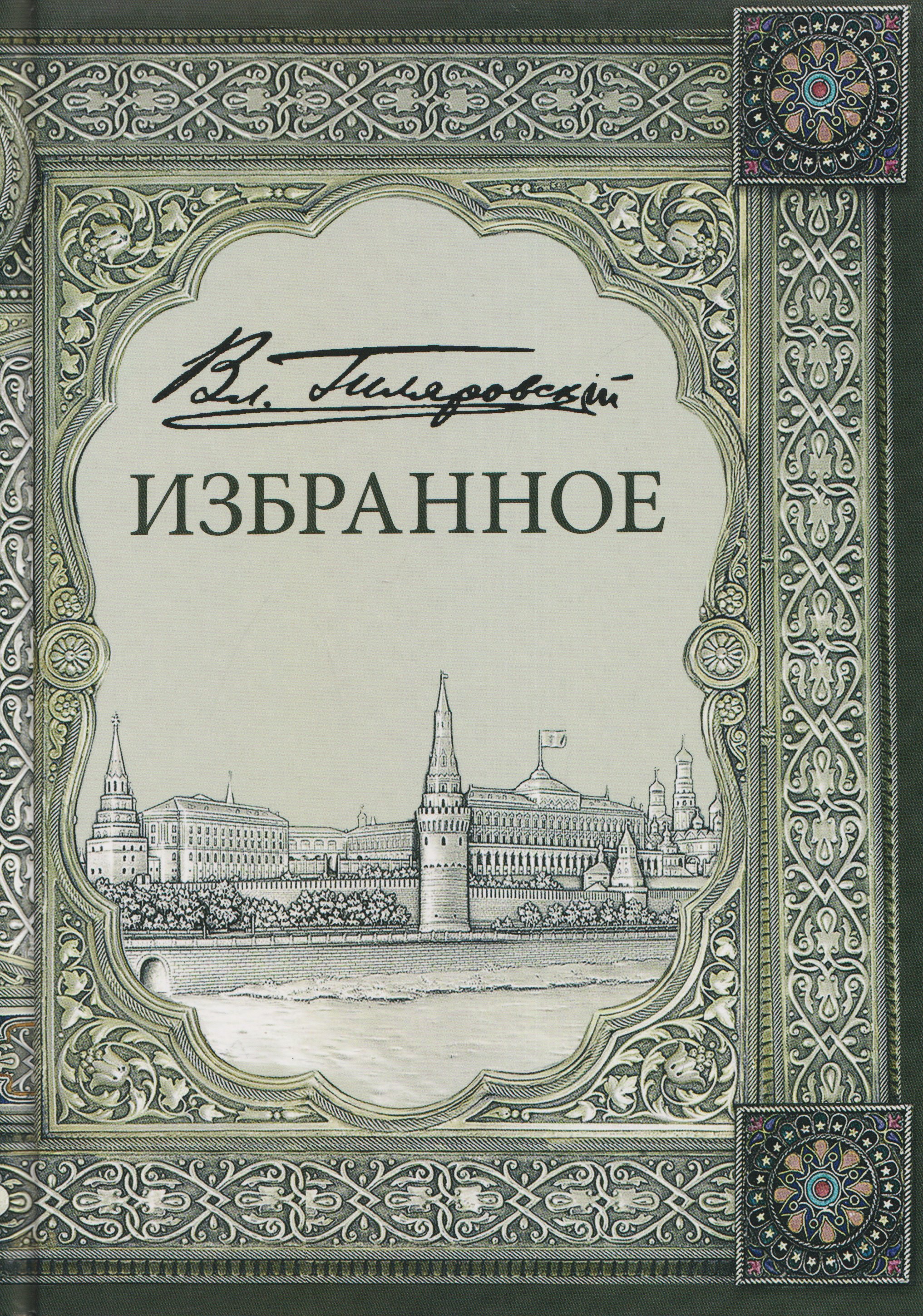 Владимир Алексеевич Гиляровский Владимир Алексеевич Гиляровский. Избранное. Том 1