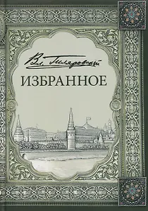Владимир Алексеевич Гиляровский. Избранное. Том 1