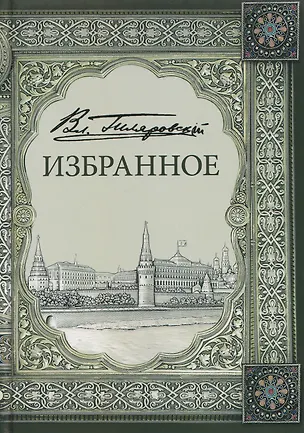 Книга Владимир Алексеевич Гиляровский. Избранное. Том 1 (Владимир Гиляровский)