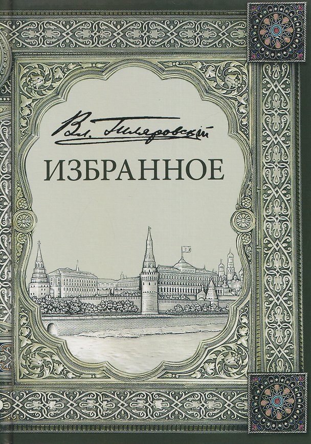 Книга Владимир Алексеевич Гиляровский. Избранное. Том 1 (Владимир Гиляровский) — 1