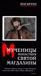 Кен Бруен. Мученицы монастыря Святой Магдалины — 2180931 — 1