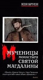 Книга Кен Бруен. Мученицы монастыря Святой Магдалины () — 1