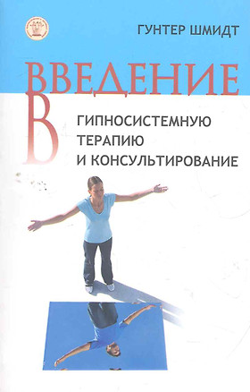 Введение в гипносистемную терапию и консультирование / (мягк). Шмидт Г. (Юрайт) — 2266573 — 1