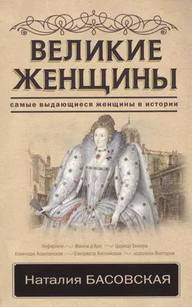 Великие женщины — 2628098 — 1