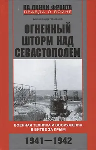 Огненный шторм над Севастополем. Военная техника и вооружения в битве за Крым. 1941—1942