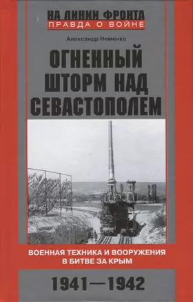 Огненный шторм над Севастополем. Военная техника и вооружения в битве за Крым. 1941—1942 — 2735320 — 1