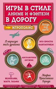 Игры в стиле аниме и фэнтези в дорогу