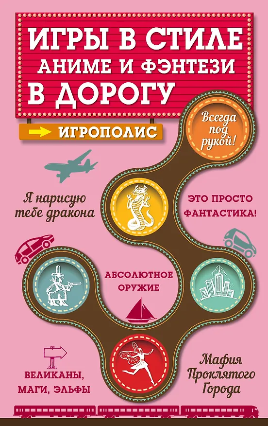 Книга Игры в стиле аниме и фэнтези в дорогу () — 1