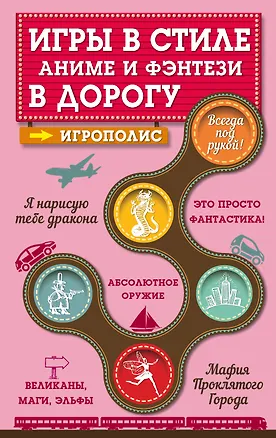 Книга Игры в стиле аниме и фэнтези в дорогу ()