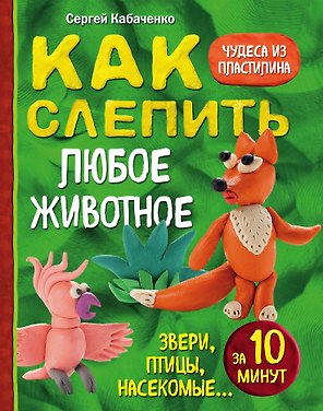 Как слепить из пластилина любое животное за 10 минут. Звери, птицы, насекомые...