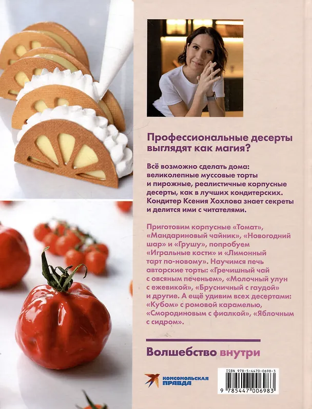 Книга Будет сладко. Корпусные десерты, тарты, муссовые торты и пирожные (Ксения Хохлова) — 2