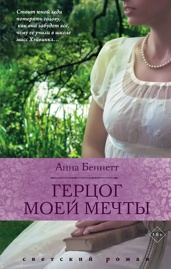Книга Герцог моей мечты (Алан Беннетт) — 1