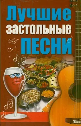 Книга Лучшие застольные песни ()