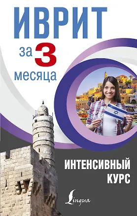 Книга Иврит за 3 месяца. Интенсивный курс (Илья Лерер)
