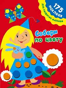 175НаклеекДляРазвития Собери по цвету