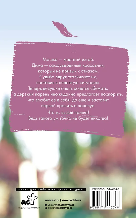 Книга Заставь меня влюбиться (Лена Сокол) — 2