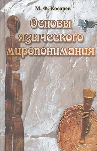 Основы языческого миропонимания По сибирским археол.-этнограф. матер. (2 изд) Косарев