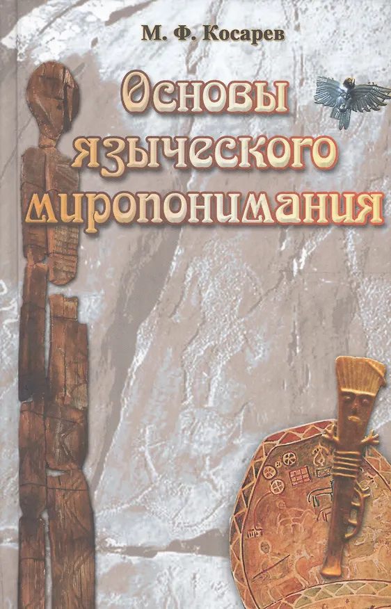 Книга Основы языческого миропонимания По сибирским археол.-этнограф. матер. (2 изд) Косарев (Михаил Косарев) — 1