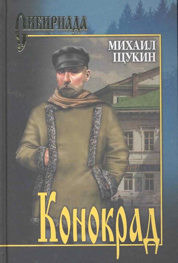 Книга Конокрад (Михаил Щукин) — 1