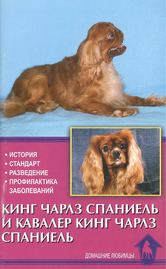 Книга Аквар.Кинг чарлз спаниель и кавалер кинг чарлз спа () — 1