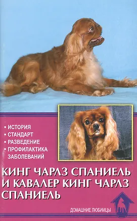 Книга Аквар.Кинг чарлз спаниель и кавалер кинг чарлз спа ()