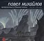 Павел Михайлов. Путешествия к Южному полюсу — 2661866 — 1