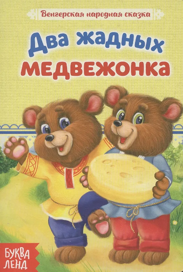 Книга Два жадных медвежонка. Венгерская народная сказка () — 1