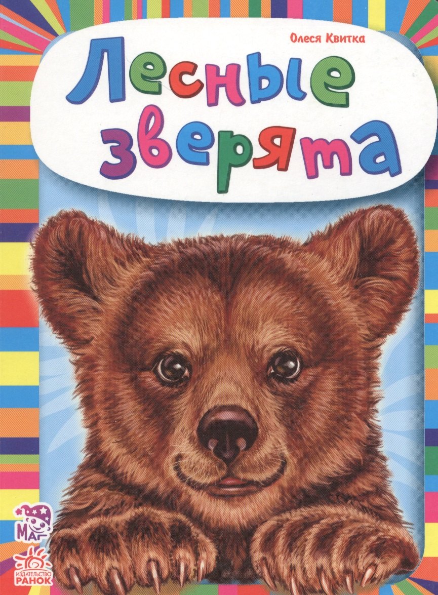 

Лесные зверята