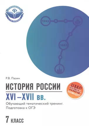 История России. XVI-XVII вв. 7 класс. Обучающий тематический тренинг. Подготовка к ОГЭ — 7713560 — 1