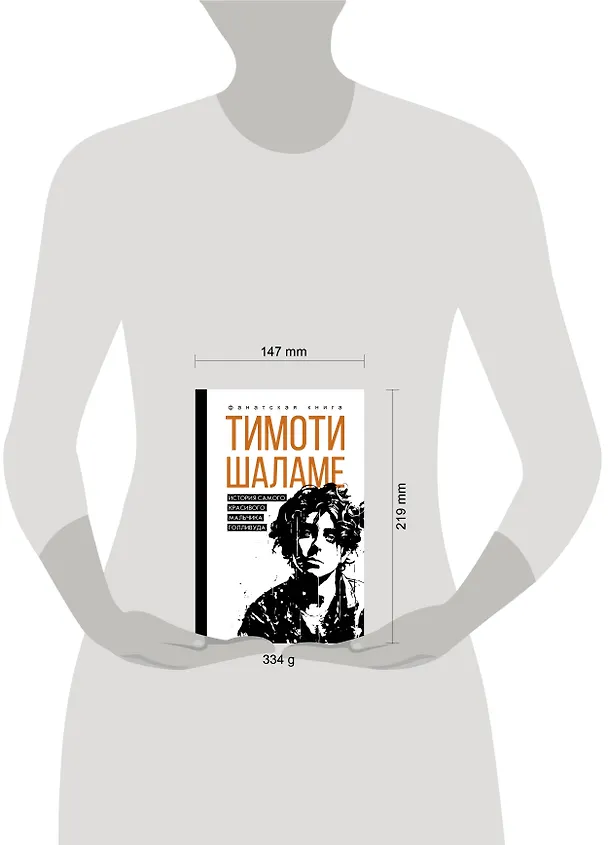 Книга Тимоти Шаламе. История самого красивого мальчика Голливуда (Джеймс Блэк) — 5