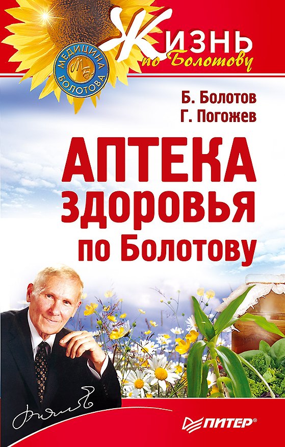 Книга Аптека здоровья по Болотову (Борис Болотов) — 1