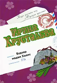 Будуар мадам Холмс (Дамский смешной детектив). Хрусталева И. (Эксмо) — 2135319 — 1