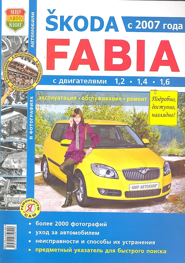 Книга Skoda Fabia ч/б. фото Серия Я Ремонтирую Сам с 2007г. () — 1