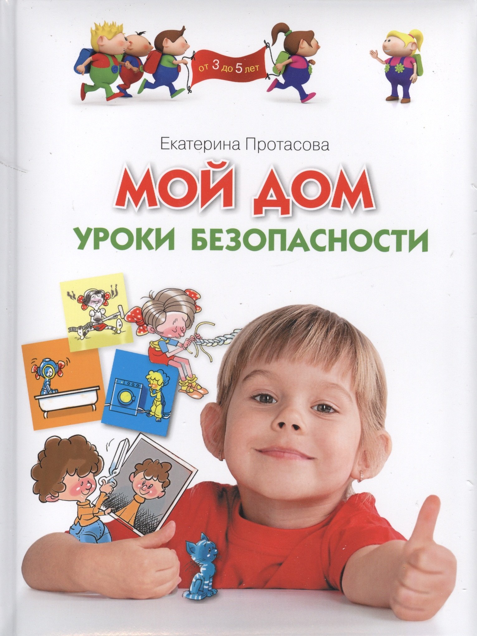 

Мой дом. Уроки безопасности