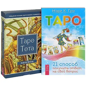 Таро. 21 способ получить ответ. Таро Тота (комплект из 2 книг + 78 карт)