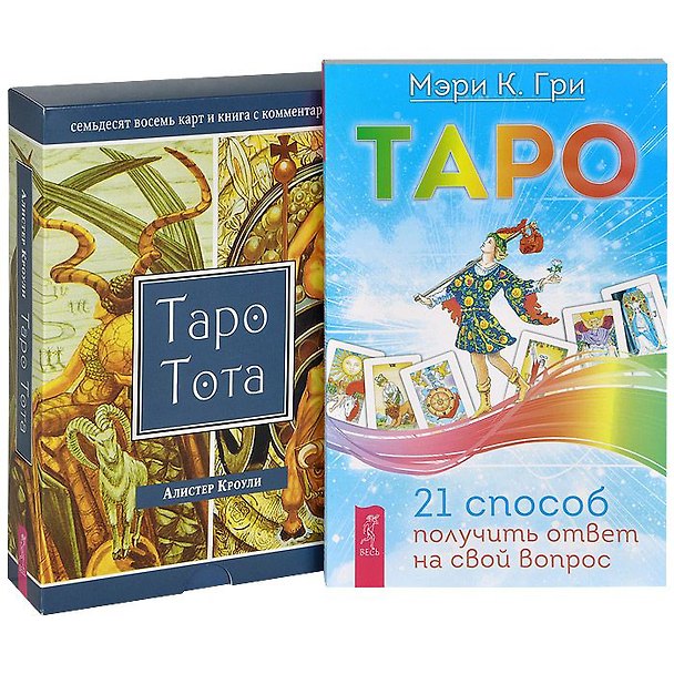 Книга Таро. 21 способ получить ответ. Таро Тота (комплект из 2 книг + 78 карт) (Алистер Кроули) — 1