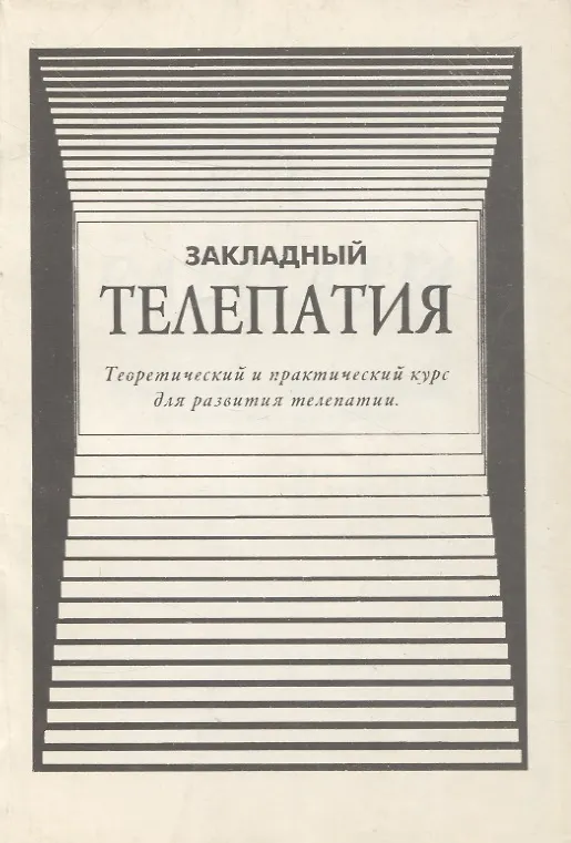 Книга Телепатия (Закладный) — 1
