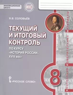 История России. 8 кл. XVIII век. Текущий и итоговый контроль. КИМ. ИКС. (ФГОС) /Пчелов. — 7587388 — 1