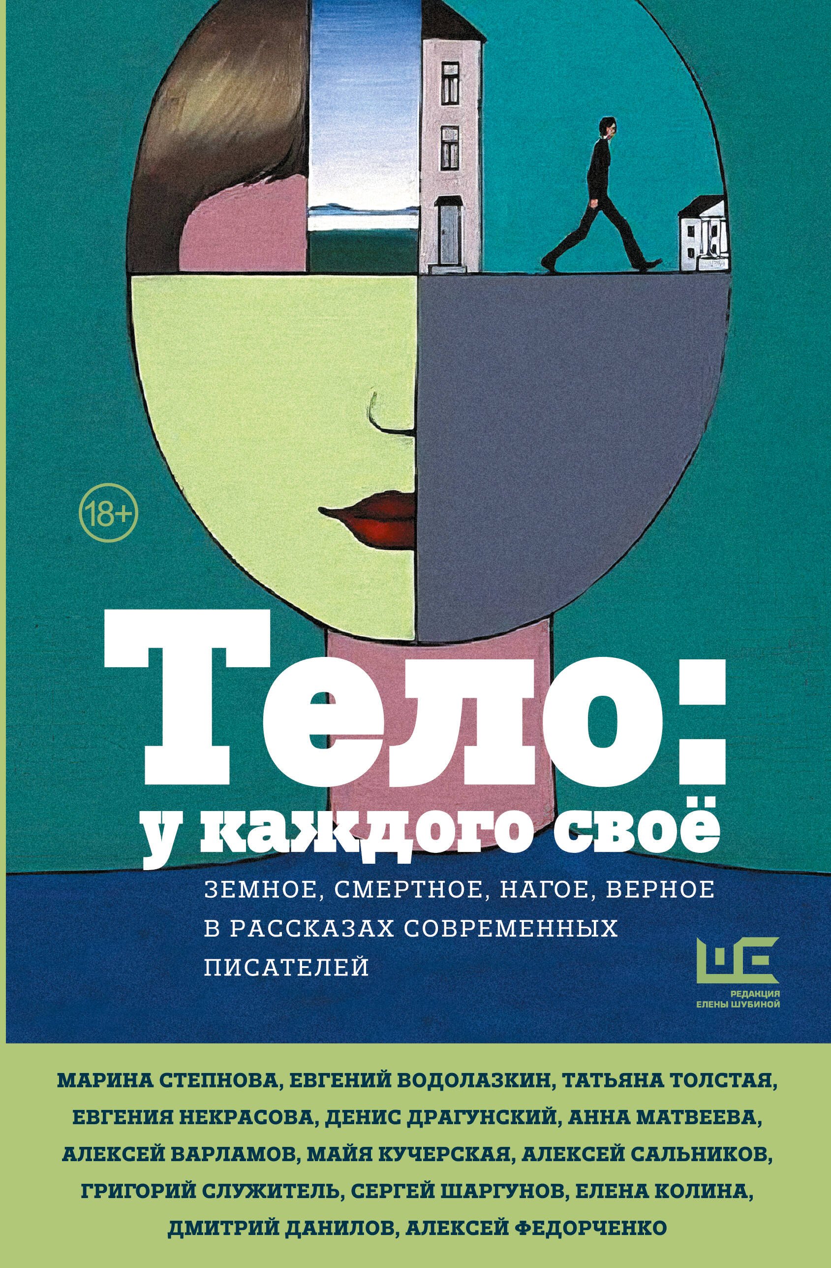 

Тело: у каждого своё. Земное, смертное, нагое, верное в рассказах современных писателей