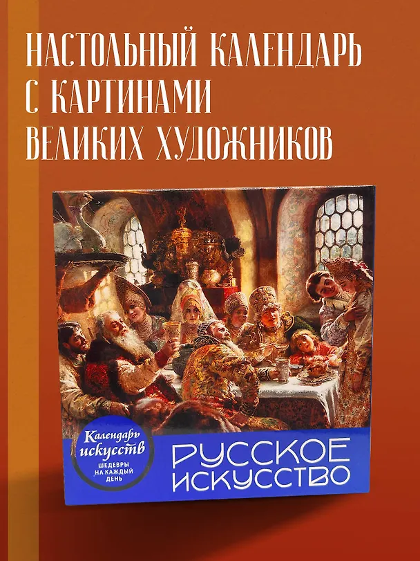 Книга Русское искусство. Боярский пир. Настольный календарь в футляре () — 6