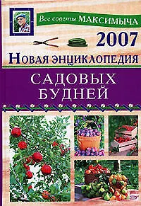 Книга Новая энциклопедия садовых будней (Арнольд Андреев)