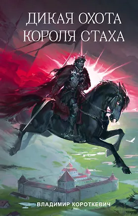 Книга Дикая охота короля Стаха (Владимир Короткевич)