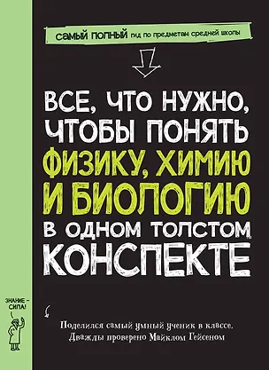 Книга Все, что нужно, чтобы понять физику, химию и биологию в одном толстом конспекте (Майкл Гейсен)