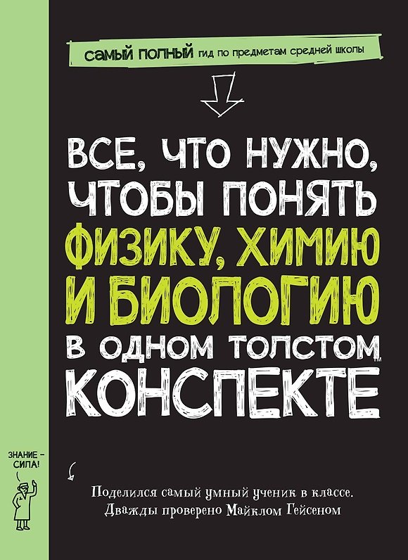 Книга Все, что нужно, чтобы понять физику, химию и биологию в одном толстом конспекте (Майкл Гейсен) — 1