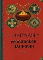 Награды Российской империи — 2110421 — 1