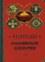 Книга Награды Российской империи (Александр Кузнецов) — 1