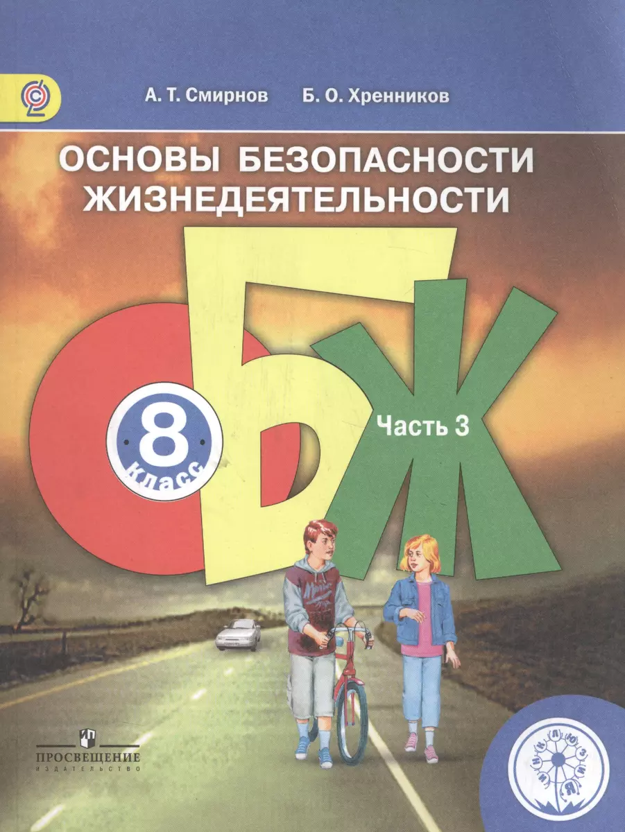 Основы безопасности жизнедеятельности. 8 класс. В 4-х частях. Часть 3.  Учебник (Анатолий Смирнов, Борис Хренников) - купить книгу с доставкой в  интернет-магазине «Читай-город». ISBN: 978-5-09-039216-7