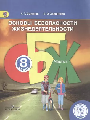 Основы безопасности жизнедеятельности. 8 класс. В 4-х частях. Часть 3. Учебник — 2584540 — 1