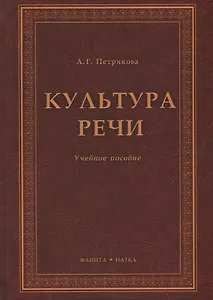 Культура речи. Учебное пособие
